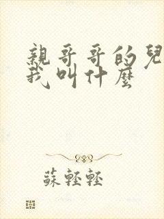 亲哥哥的儿子管我叫什么