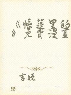 《帐篷里的秘密》免费漫画阅读