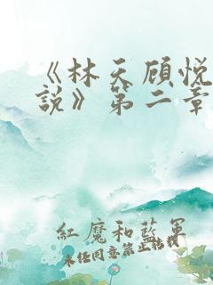 《林天顾悦瑶小说》第二章