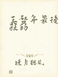 王启年最后被谁杀的