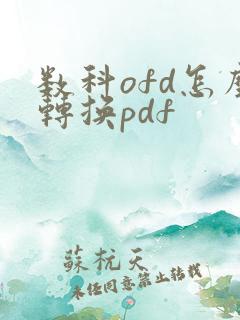 数科ofd怎么转换pdf