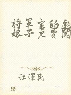 将军家的彪悍小娘子免费阅读