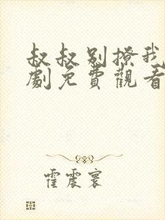叔叔别撩我电视剧免费观看