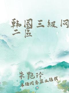 韩国三级网一区二区