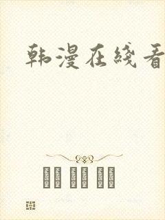 韩漫在线看漫画