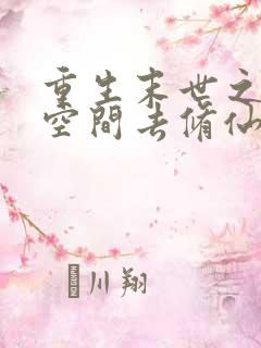 重生末世之带着空间去修仙
