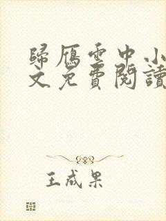 归雁云中小说全文免费阅读无弹窗