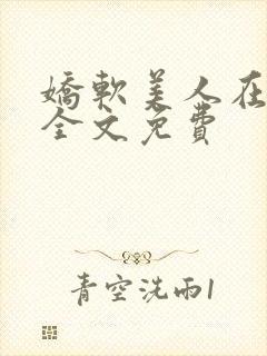 娇软美人在七零全文免费
