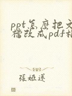 ppt怎么把文档改成pdf格式