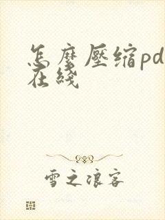 怎么压缩pdf在线