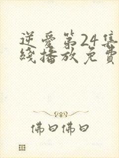 逆爱第24集在线播放免费观看视频