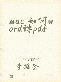 mac 如何word转pdf