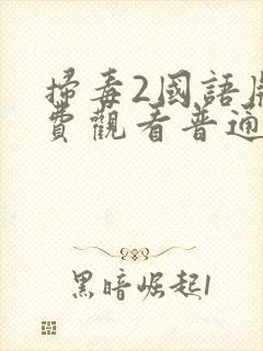 扫毒2国语版免费观看普通话