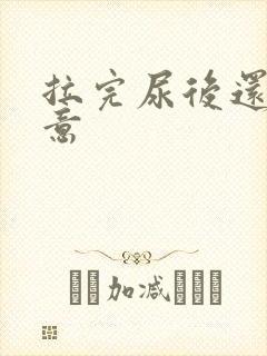 拉完尿后还有尿意