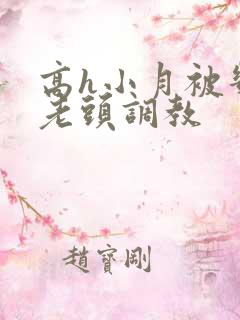 高h小月被几个老头调教