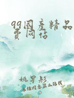99国产精品免费网站