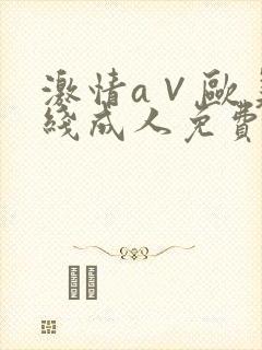 激情a∨欧美在线成人免费