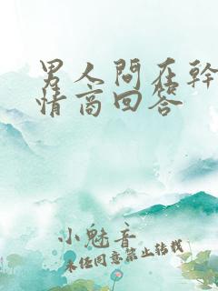 男人问在干嘛高情商回答