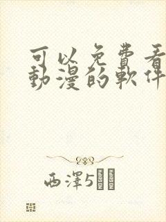 可以免费看bl动漫的软件