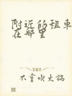 附近的租车公司在哪里
