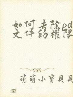 如何去除pdf文件的权限密码