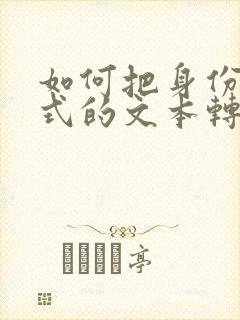 如何把身份证格式的文本转换为常规