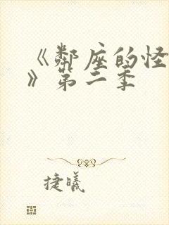 《邻座的怪同学》第二季