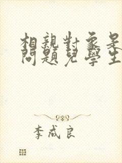 相亲对象是强硬问题儿学生在线观看