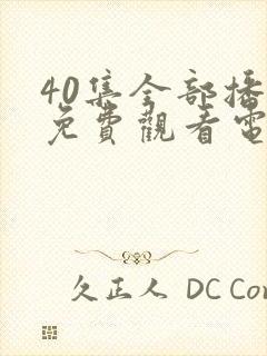 40集全部播放免费观看电视剧