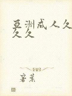 亚洲成人久久久久久