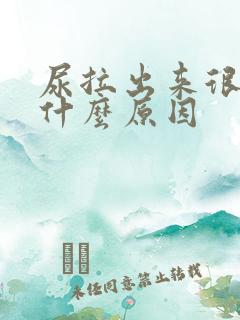 尿拉出来很黄是什么原因