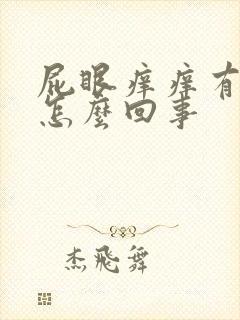 屁眼痒痒有疙瘩怎么回事