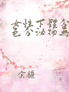 女性下体分泌黄色分泌物无味