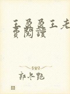 王盈盈王老王免费阅读