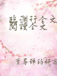 临渊行全文免费阅读全文