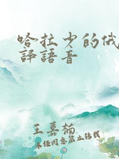 哈拉少的俄语翻译语音