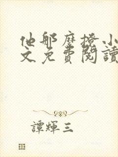 他那么撩小说全文免费阅读