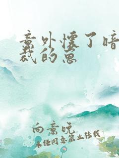 意外怀了暗恋总裁的崽