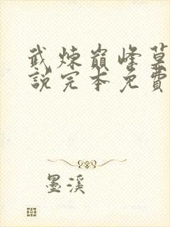 武炼巅峰莫默小说完本免费阅读