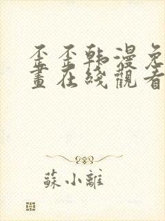 歪歪韩漫免费漫画在线观看