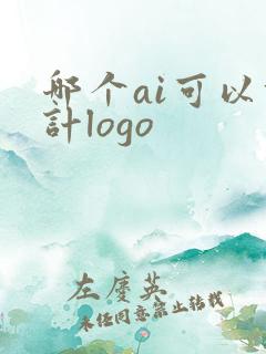 哪个ai可以设计logo