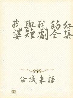 我与我的红衣老婆短剧全集免费播放
