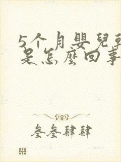 5个月婴儿干咳是怎么回事