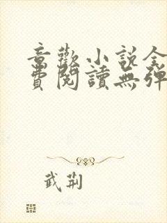 意欢小说全文免费阅读无弹窗