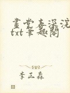 画堂春深浣若君txt笔趣阁