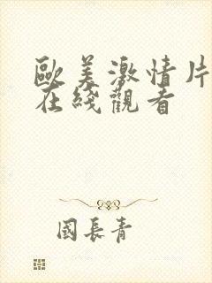 欧美激情片免费在线观看