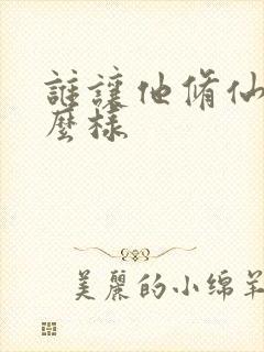 谁让他修仙的怎么样