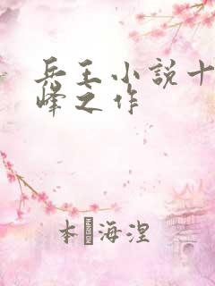 兵王小说十大巅峰之作