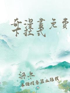奇漫画免费阅读下拉式
