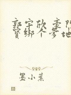 郭宇欣 豪门萌宝绑个爹地宠妈咪